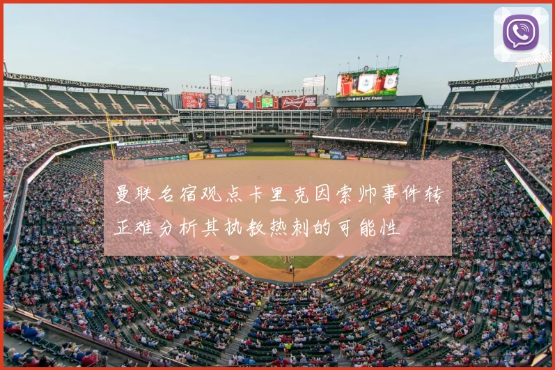 曼联名宿观点卡里克因索帅事件转正难分析其执教热刺的可能性