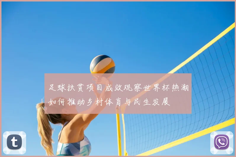 足球扶贫项目成效观察世界杯热潮如何推动乡村体育与民生发展