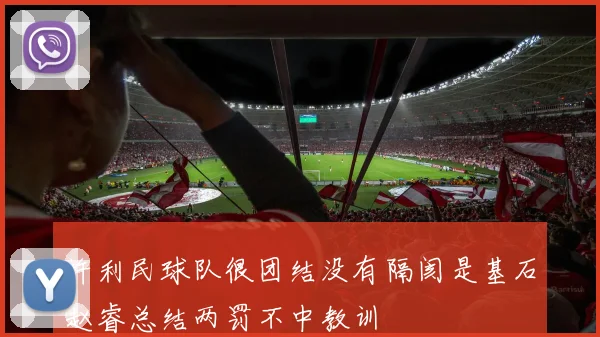 许利民球队很团结没有隔阂是基石赵睿总结两罚不中教训