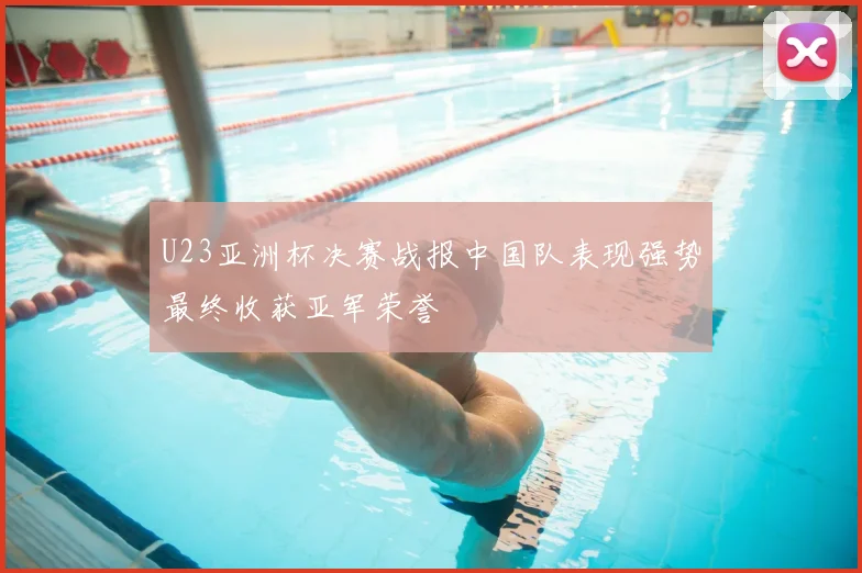 U23亚洲杯决赛战报中国队表现强势最终收获亚军荣誉