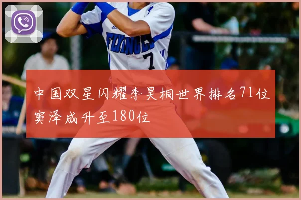 中国双星闪耀李昊桐世界排名71位窦泽成升至180位